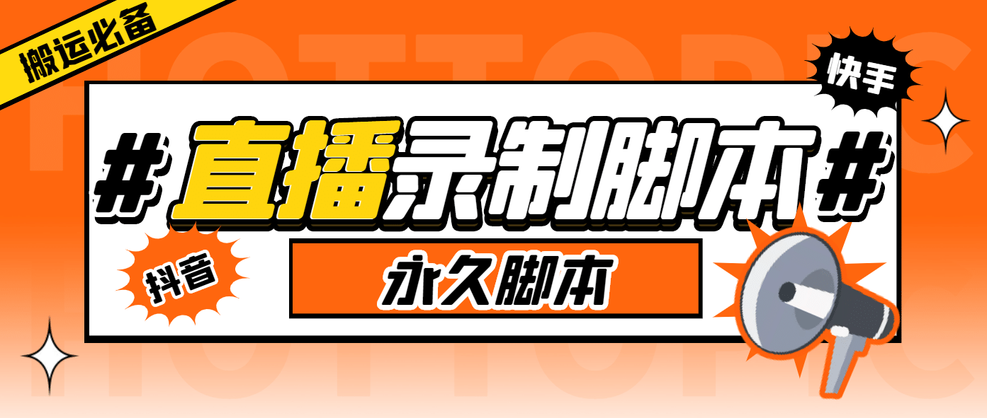 搬运必备-收费199多平台直播录制工具 实时录制高清视频自动下载-脚本 教程-亦可网创