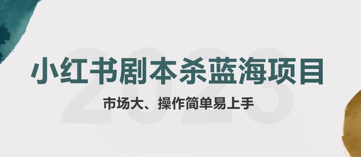 拆解小红书蓝海赛道：剧本杀副业项目，玩法思路一条龙分享给你【1节视频】-亦可网创