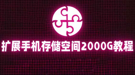 通过挂载阿里云盘，把手机存储空间扩展到2000G【详细教程】-亦可网创