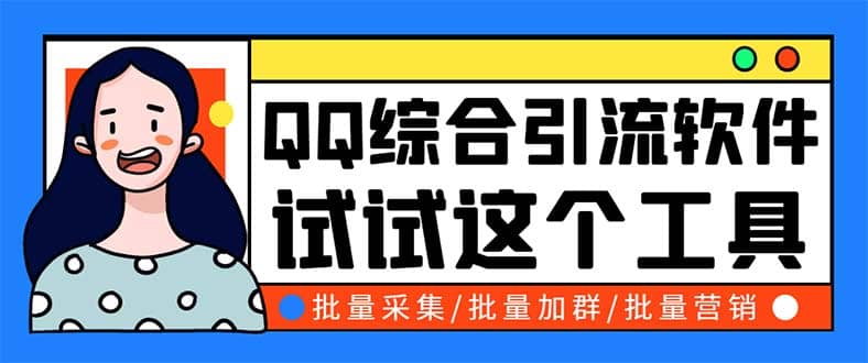 QQ客源大师综合营销助手，最全的QQ引流脚本 支持群成员导出【软件 教程】-亦可网创