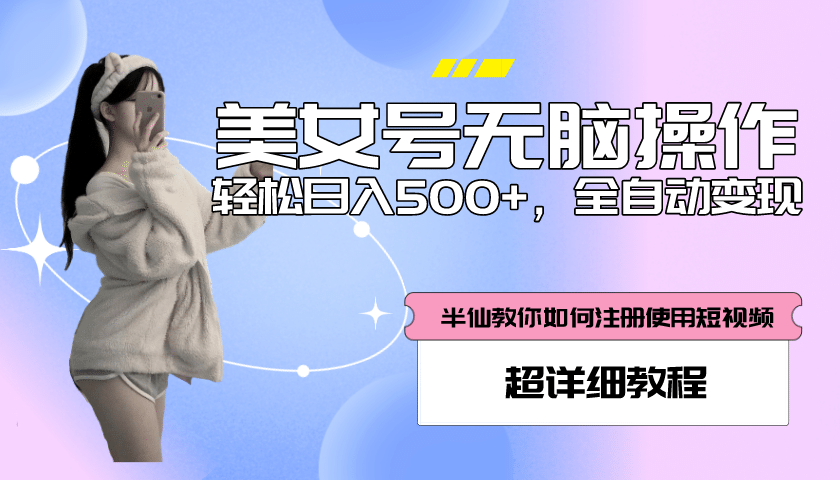 全自动男粉项目，真实数据，日入500 ，附带掘金系统 详细搭建教程！-亦可网创
