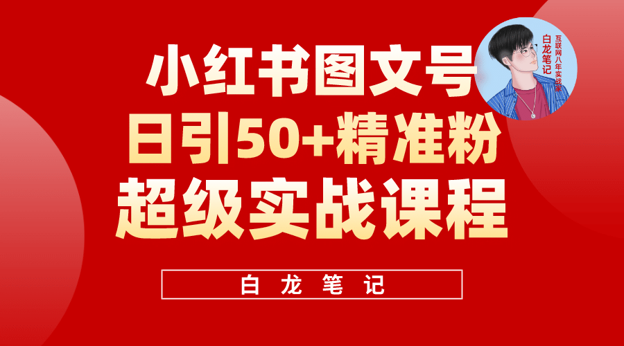 小红书图文号日引50 精准流量，超级实战的小红书引流课，非常适合新手-亦可网创