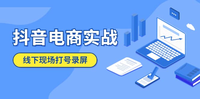抖音电商实战5月10号线下现场打号录屏，从100多人录的，总共41分钟-亦可网创