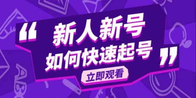 2023抖音好物分享变现课，新人新号如何快速起号-亦可网创