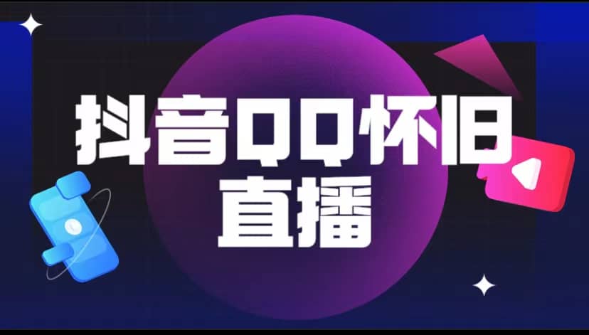 抖音QQ怀旧直播撸音浪变现项目（教程 软件 素材）-亦可网创
