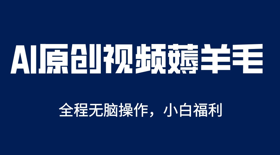 AI一键原创教程，解放双手薅羊毛，单账号日收益200＋-亦可网创