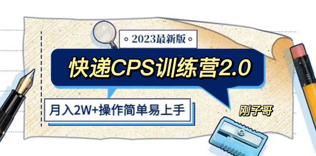 快递CPS 陪跑训练营2.0：月入2万的正规蓝海项目-亦可网创