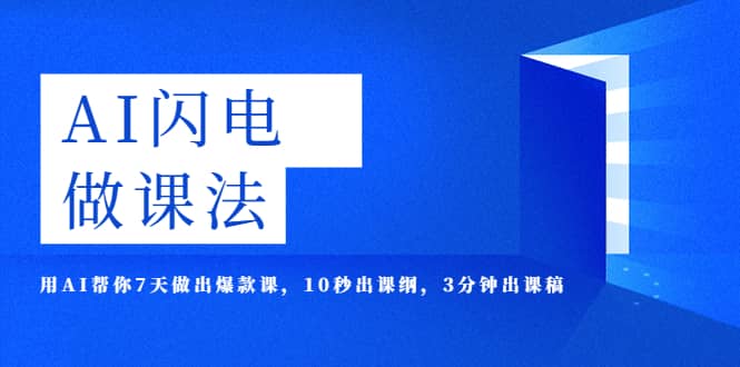 AI·闪电·做课法，用AI帮你7天做出爆款课，10秒出课纲，3分钟出课稿-亦可网创