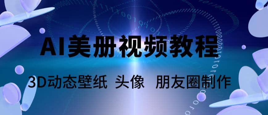 AI美册爆款视频制作教程，轻松领先美册赛道【教程 素材】-亦可网创