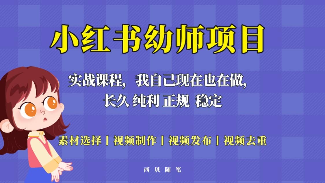 单天200-700的小红书幼师项目（虚拟），长久稳定正规好操作-亦可网创