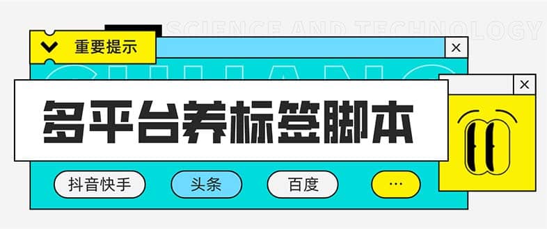 多平台养号养标签脚本，快速起号为你的账号打上标签【永久脚本 详细教程】-亦可网创