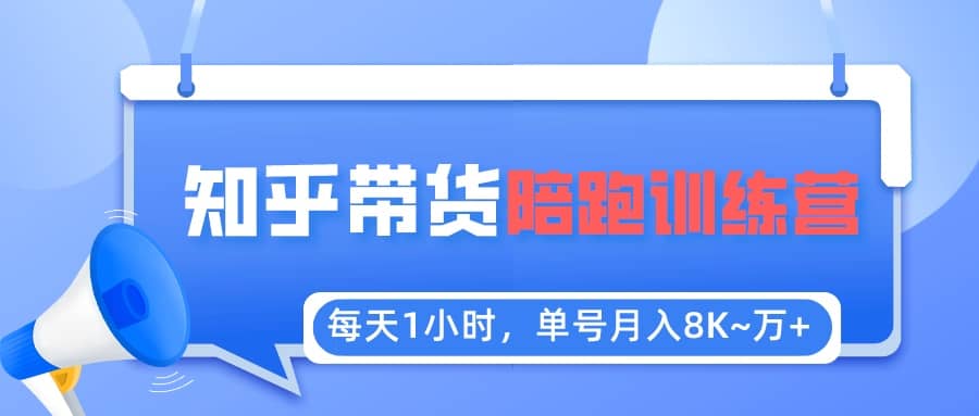 【知乎好物推荐】陪跑训练营（详细教程）-亦可网创