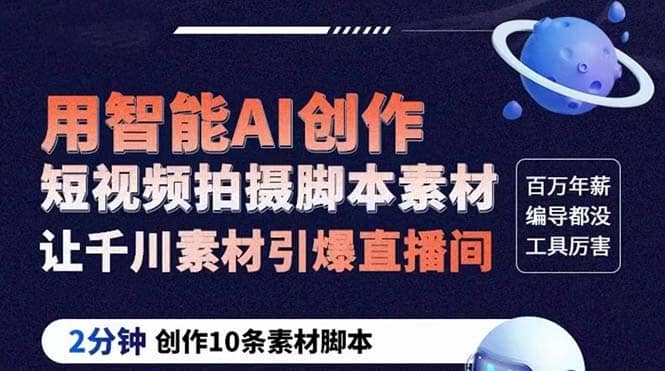 GPT-创作短视频拍摄脚本素材 2分钟创作10条素材脚本 让千川素材引爆直播间-亦可网创