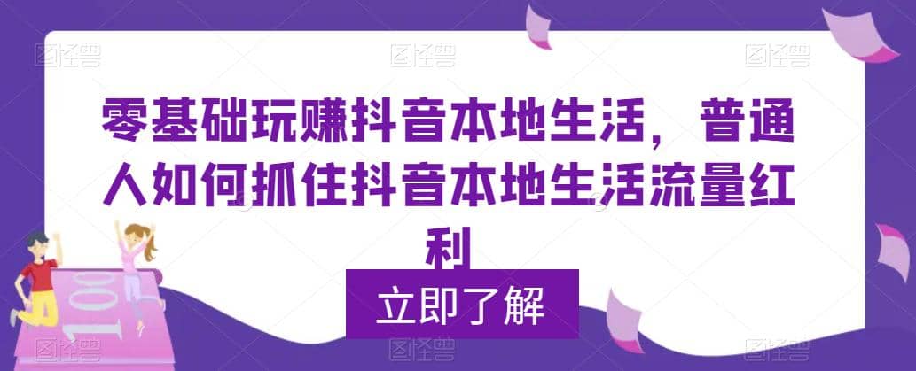 0基础玩赚抖音同城本地生活，普通人如何抓住抖音本地生活流量红利-亦可网创