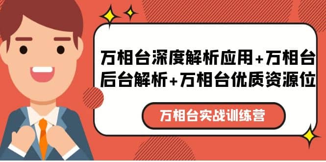 万相台实战训练课：万相台深度解析应用 万相台后台解析 万相台优质资源位-亦可网创