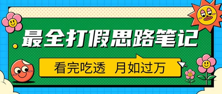 职业打假人必看的全方位打假思路笔记，看完吃透可日入过万（仅揭秘）-亦可网创