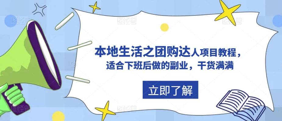 抖音同城生活之团购达人项目教程，适合下班后做的副业，干货满满-亦可网创
