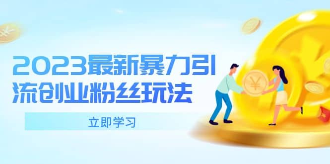 2023最新暴力引流创业粉丝玩法，单日被动引流50 创业粉-亦可网创