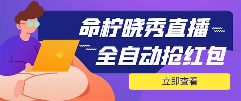 外面收费1988的命柠晓秀全自动挂机抢红包项目，号称单设备一小时5-10元-亦可网创