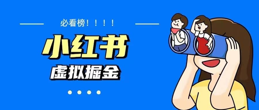 价值1580，日入500 小红书蓝海虚拟资料变现项目（教程 资料）-亦可网创