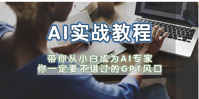 AI实战教程，带你从小白成为AI专家，你一定要不错过的G-P-T风口-亦可网创
