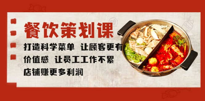 餐饮策划课 打造科学菜单 让顾客更有价值感 让员工工作不累 店铺赚更多利润-亦可网创