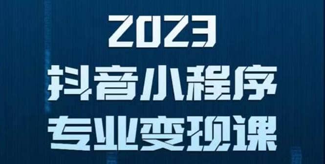 抖音小程序变现保姆级教程：0粉丝新号 无需实名 3天起号 第1条视频就有收入-亦可网创