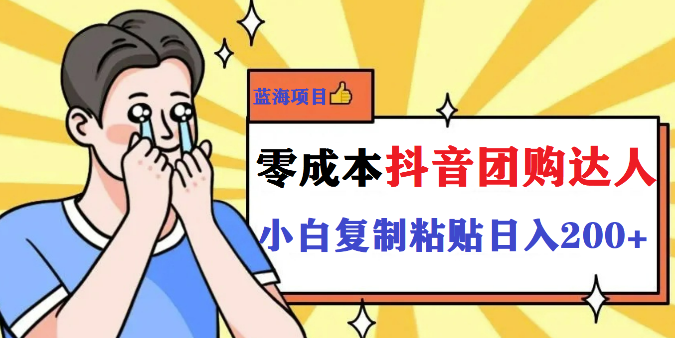 最新抖音团购蓝海项目，小白零基础轻轻松松日撸200-亦可网创