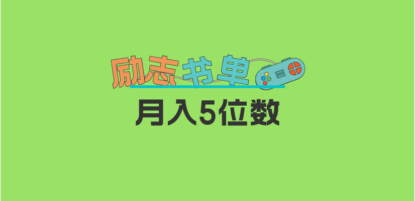 2023新励志书单玩法，适合小白0基础，利润可观 月入5位数！-亦可网创
