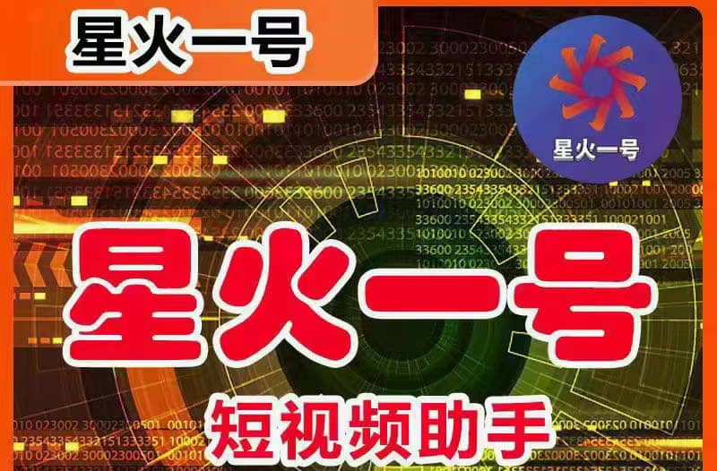 星火一号，可一键草稿替换可直接内录，抖音用户的搬运神器【脚本 教程】-亦可网创