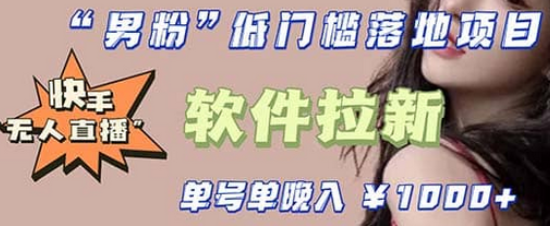 快手0粉开通官方“磁力聚星”小铃铛，0基础0费用实操无人直播“软件拉新”-亦可网创