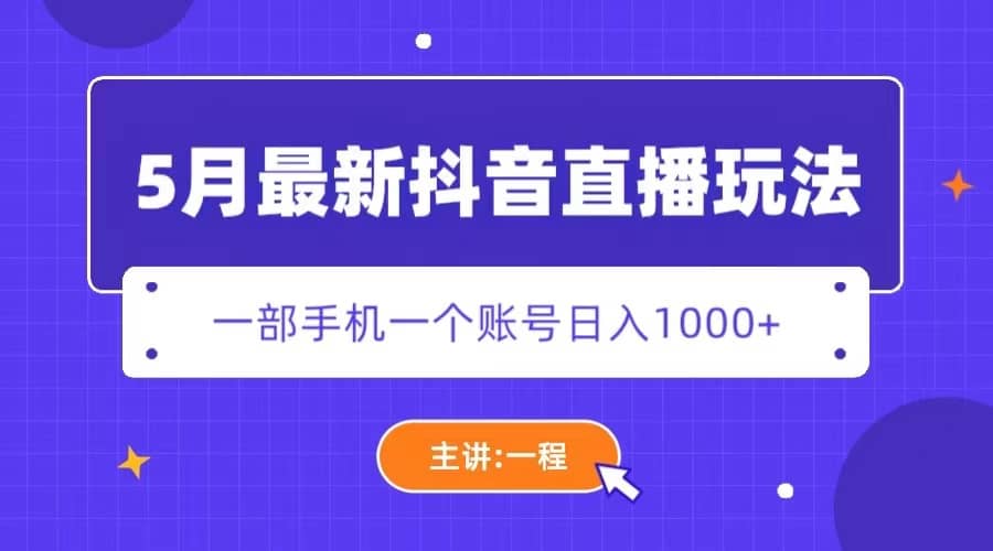 5月最新抖音直播新玩法，日撸5000-亦可网创