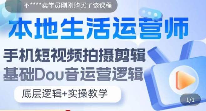 本地同城生活运营师实操课，手机短视频拍摄剪辑，基础抖音运营逻辑-亦可网创