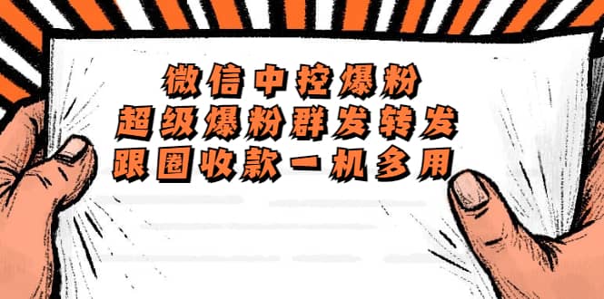 外面收费688微信中控爆粉超级爆粉群发转发跟圈收款一机多用【脚本 教程】-亦可网创