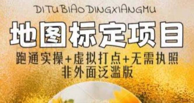 全新地图标注教程，简单易上手，不需要营业执照，挑战月入过万-亦可网创
