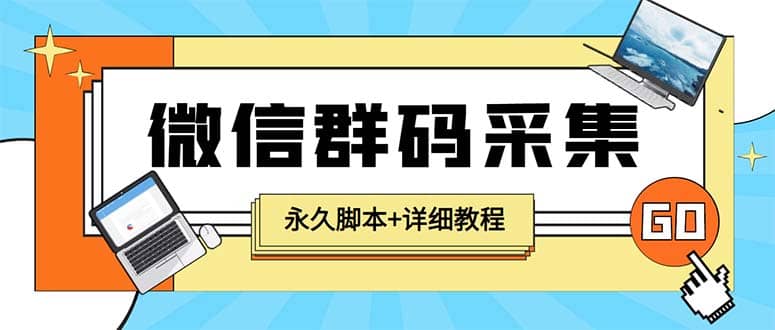 【引流必备】最新小蜜蜂微信群二维码采集脚本，支持自定义时间关键词采集-亦可网创