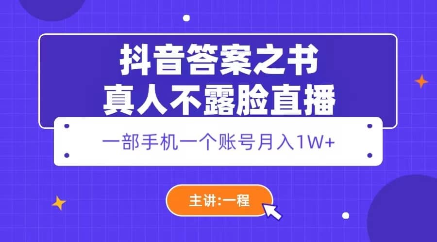 抖音答案之书真人不露脸直播，月入1W-亦可网创