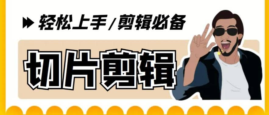 剪辑必备-外面卖688短视频全自动切片软件 带货直播切片必备脚本(软件 教程)-亦可网创