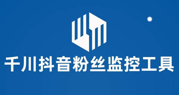 千川抖音粉丝监控工具 助用户监控和分析账号粉丝变化【永久脚本 使用教程】-亦可网创