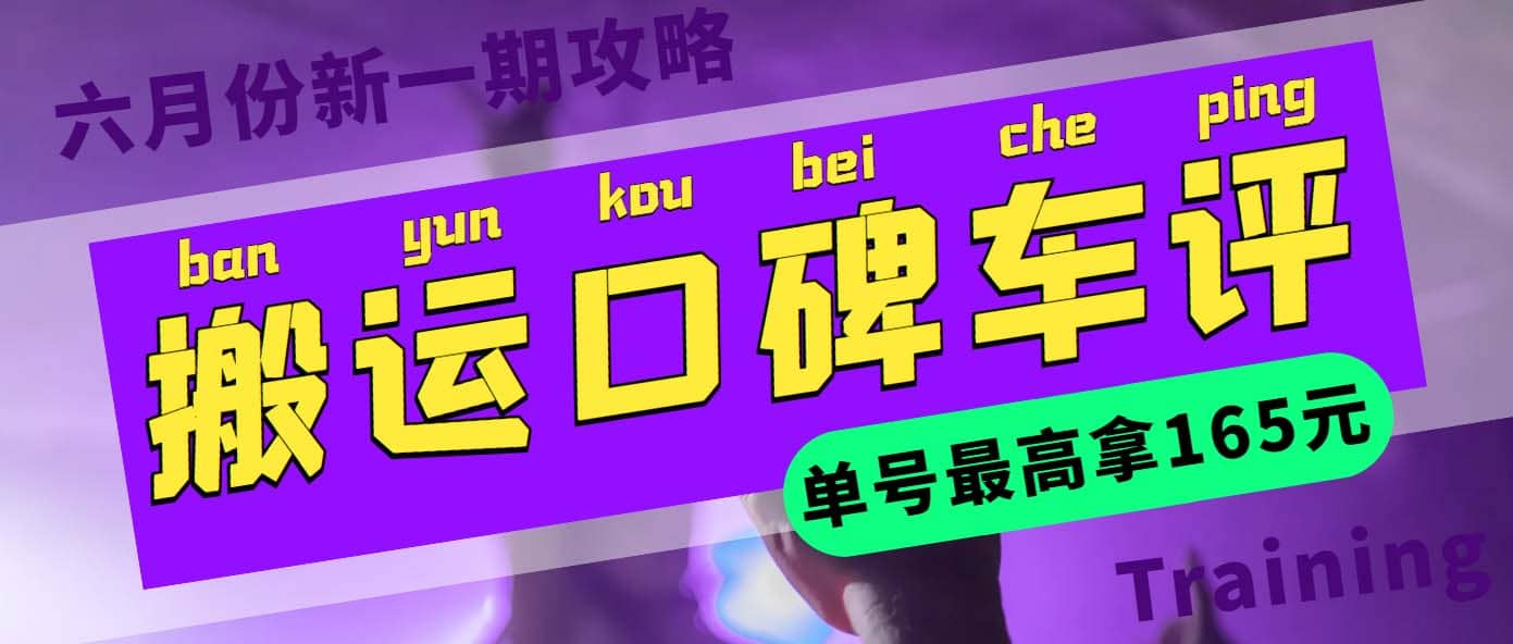 搬运口碑车评 单号最高拿165元现金红包 新一期攻略多号多撸(教程 洗稿插件)-亦可网创