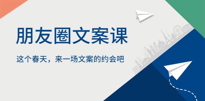 朋友圈文案课，这个春天，来一场文案的约会吧-亦可网创
