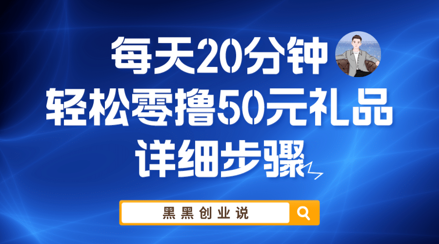 每天20分钟，轻松零撸50元礼品实战教程-亦可网创