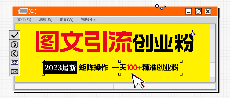 2023最新图文引流创业粉教程，矩阵操作，日引100 精准创业粉-亦可网创