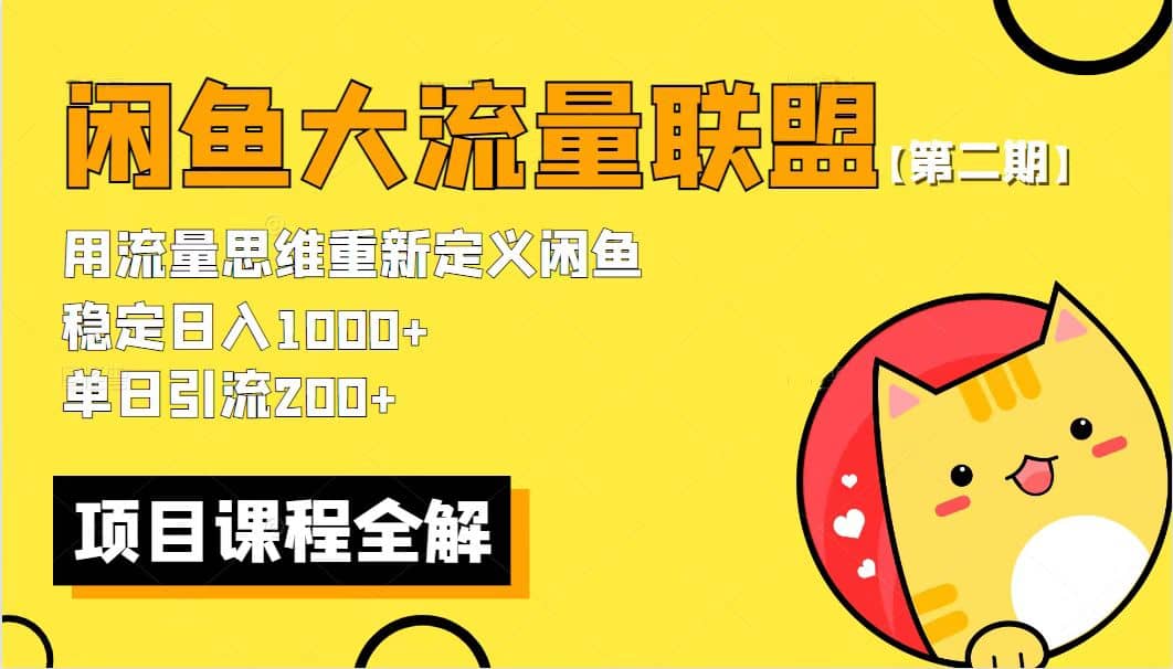 【第二期】最新闲鱼大流量联盟骚玩法，单日引流200 ，稳定日入1000-亦可网创