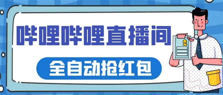 最新哔哩哔哩直播间全自动抢红包挂机项目，单号5-10 【脚本 详细教程】-亦可网创