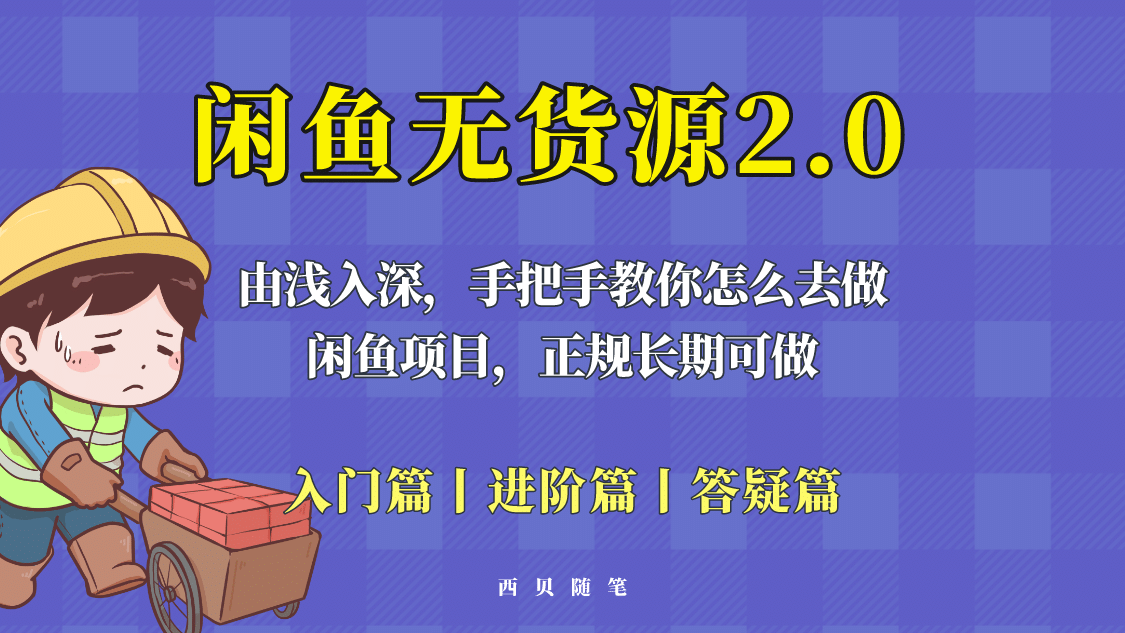 闲鱼无货源最新玩法，从入门到精通，由浅入深教你怎么去做-亦可网创