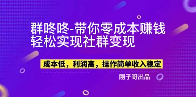 【副业新机会】”群咚咚”带你0成本赚钱，轻松实现社群变现-亦可网创