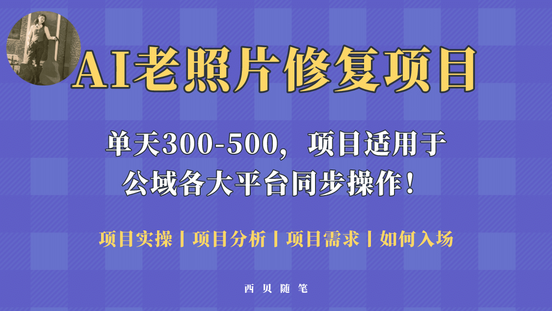 人人都能做的AI老照片修复项目，0成本0基础即可轻松上手，祝你快速变现-亦可网创