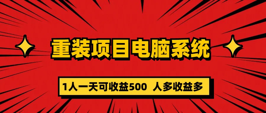 重装项目电脑系统零元成本长期可扩展项目：一天可收益500-亦可网创
