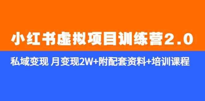 《小红书虚拟项目训练营2.0-更新》私域变现 月变现2W 附配套资料 培训课程-亦可网创